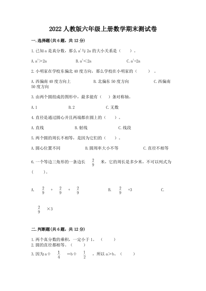 2022人教版六年级上册数学期末测试卷及完整答案(考点梳理)