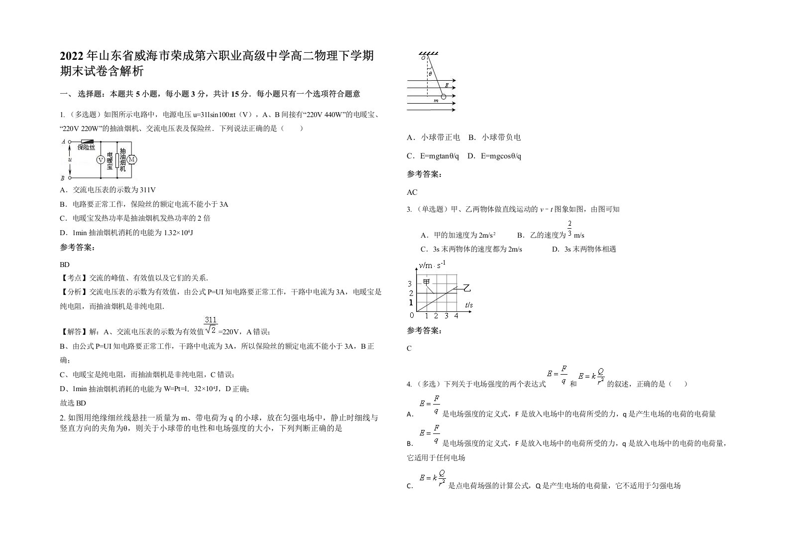 2022年山东省威海市荣成第六职业高级中学高二物理下学期期末试卷含解析