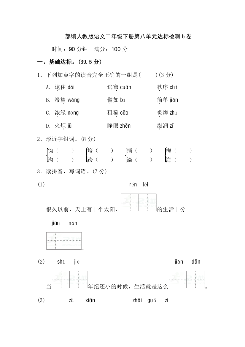 部编人教版语文二年级下册第八单元达标检测b卷