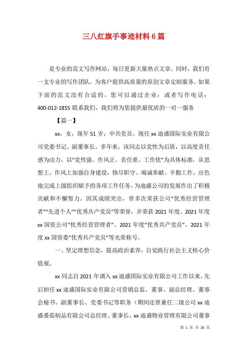 三八红旗手事迹材料6篇三