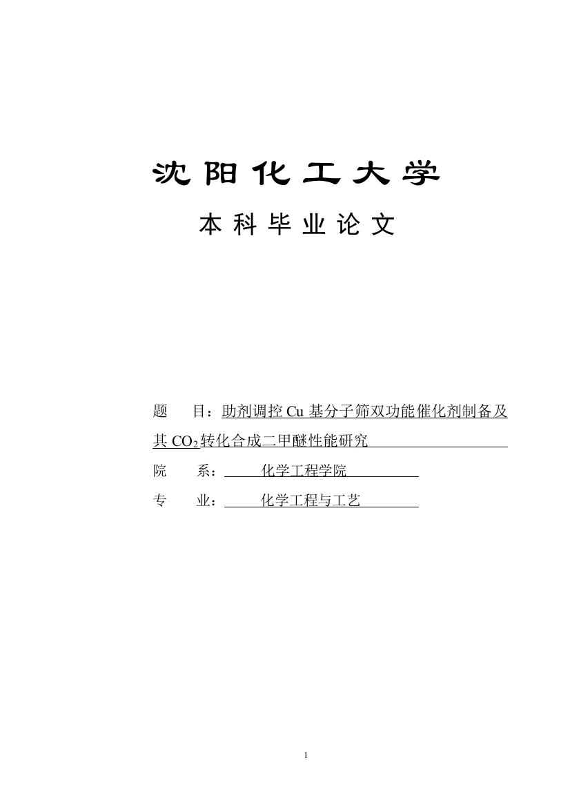 助剂调控cu基分子筛双功能催化剂制备及其co2转化合成二甲醚性能研究本科学位论文