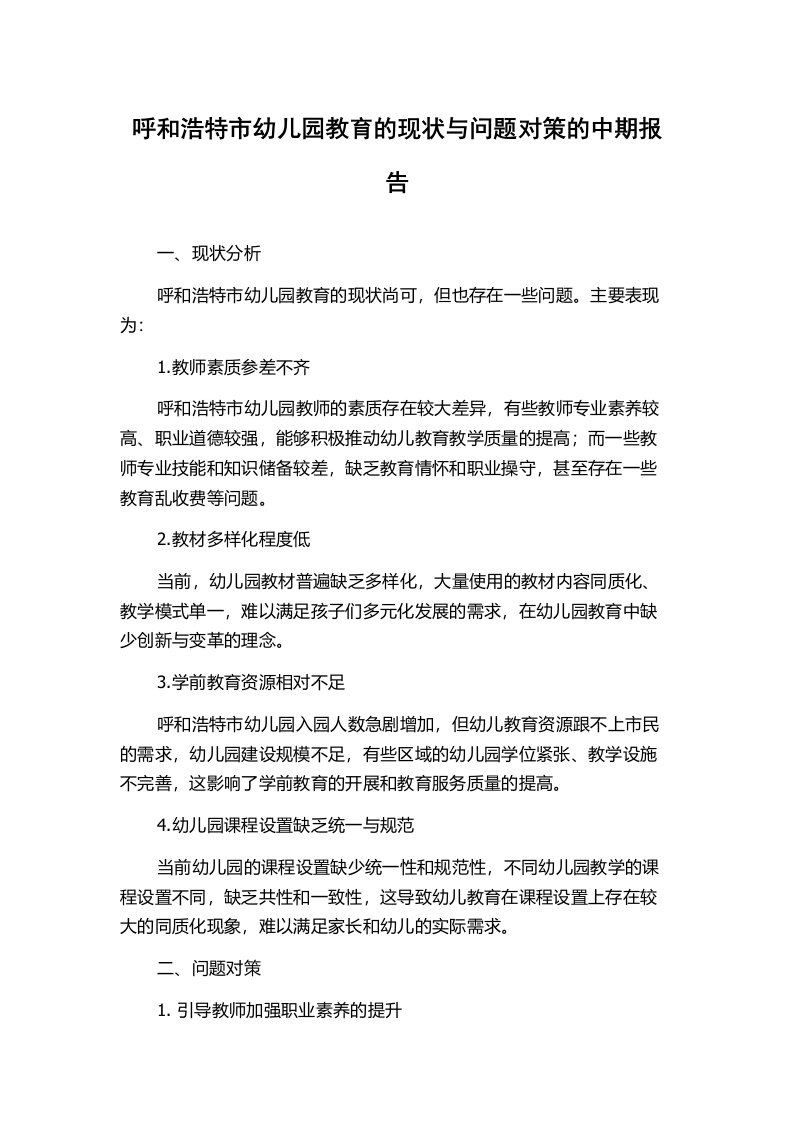 呼和浩特市幼儿园教育的现状与问题对策的中期报告