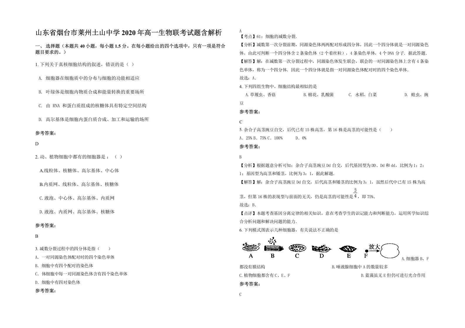 山东省烟台市莱州土山中学2020年高一生物联考试题含解析