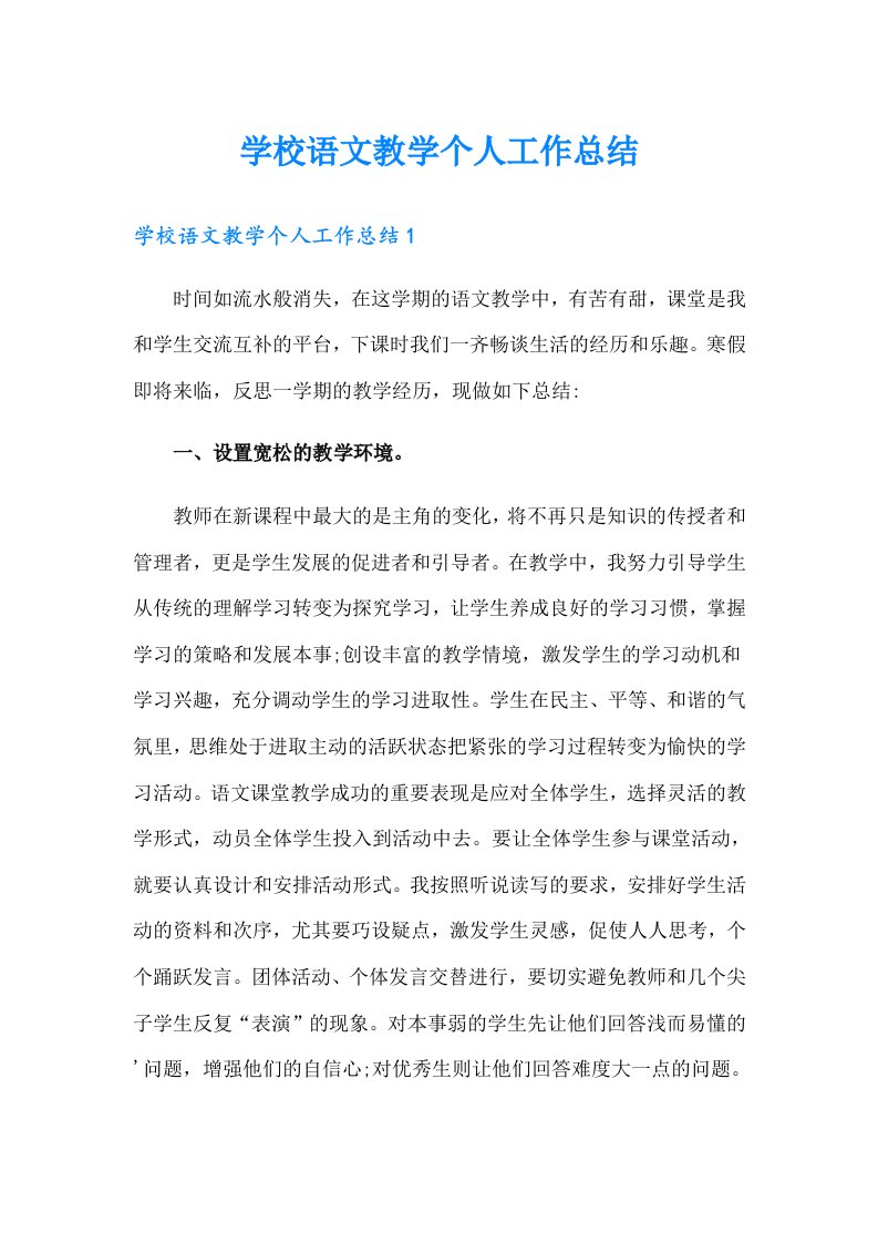 学校语文教学个人工作总结