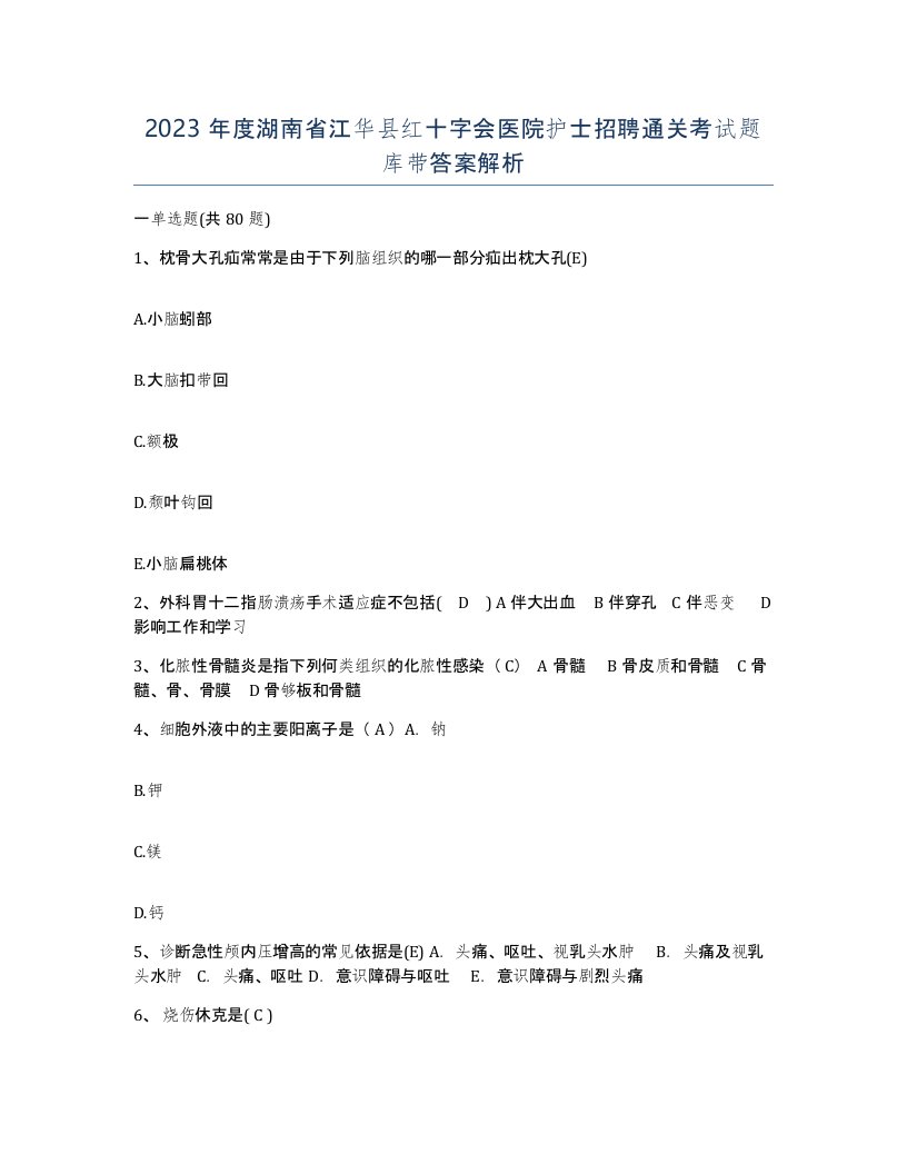 2023年度湖南省江华县红十字会医院护士招聘通关考试题库带答案解析