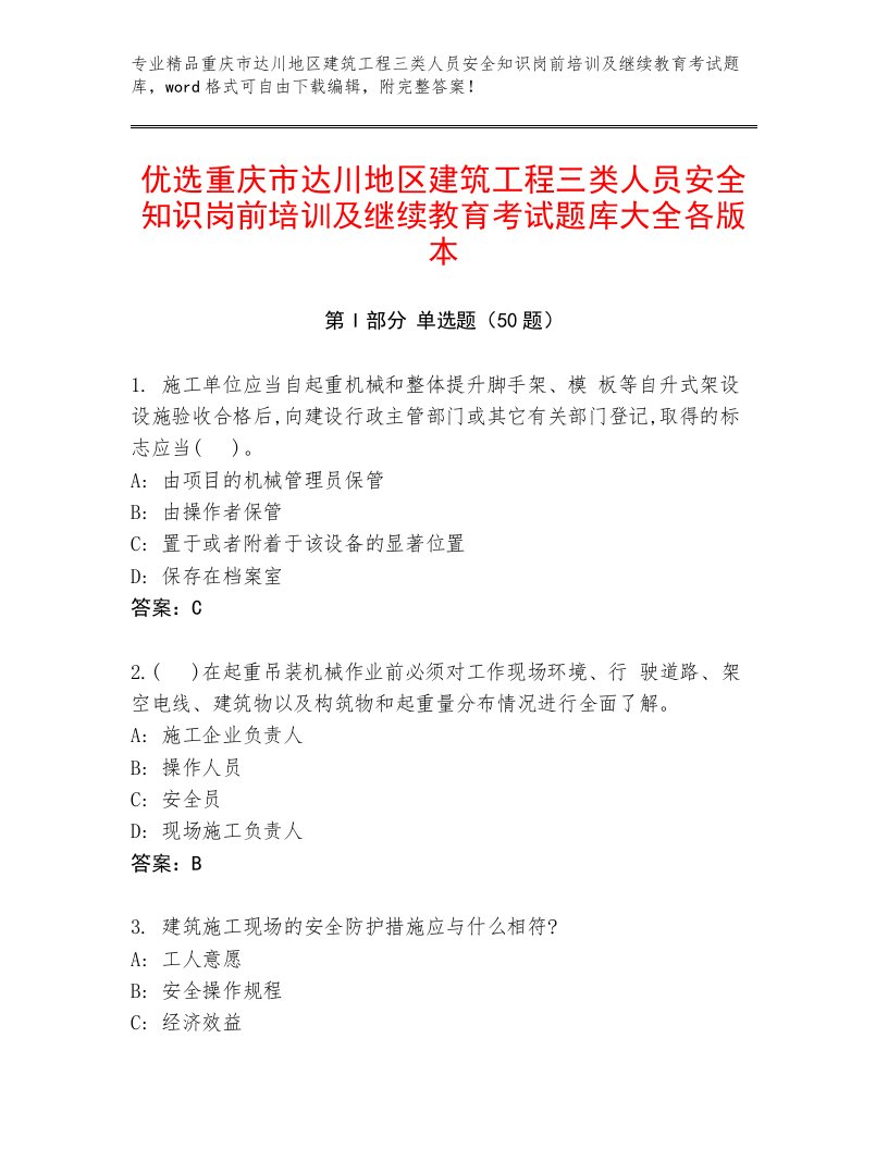 优选重庆市达川地区建筑工程三类人员安全知识岗前培训及继续教育考试题库大全各版本