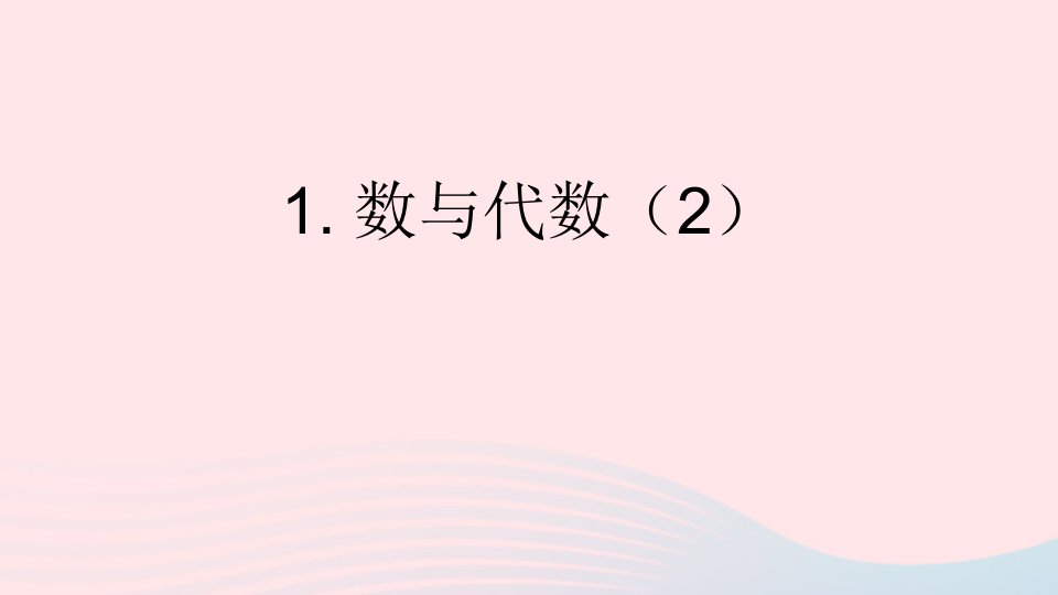 三年级数学上册总复习第2课时数与代数2上课课件1北师大版