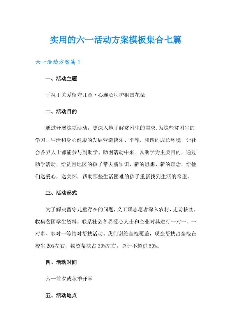 实用的六一活动方案模板集合七篇