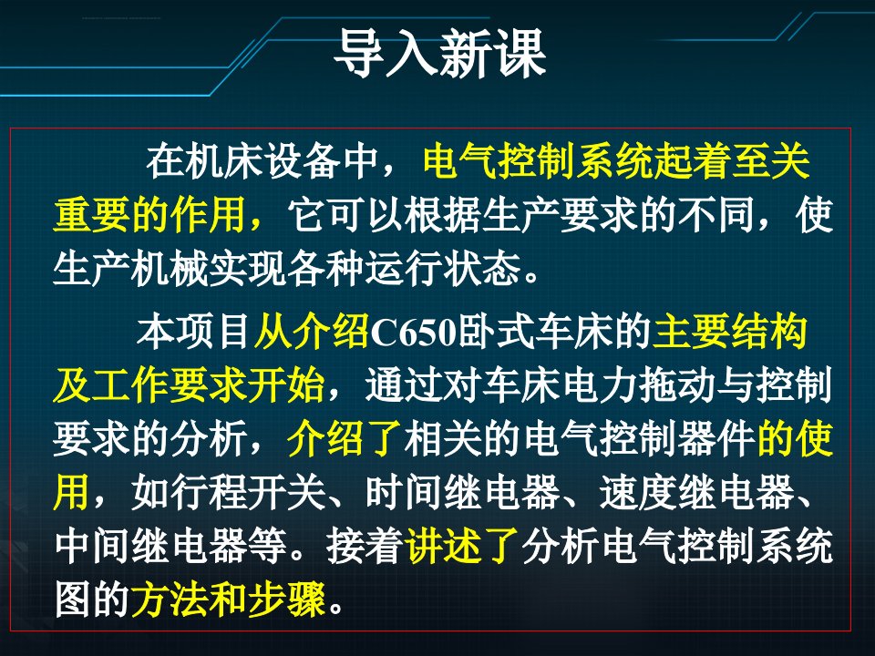 C650卧式车床线路分析ppt课件