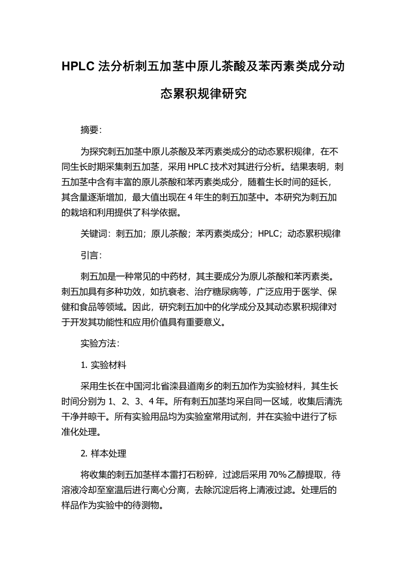 HPLC法分析刺五加茎中原儿茶酸及苯丙素类成分动态累积规律研究