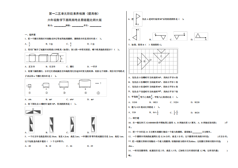 第一二三单元阶段素养检测(提高卷)六年级数学下册高频考点易错题精品