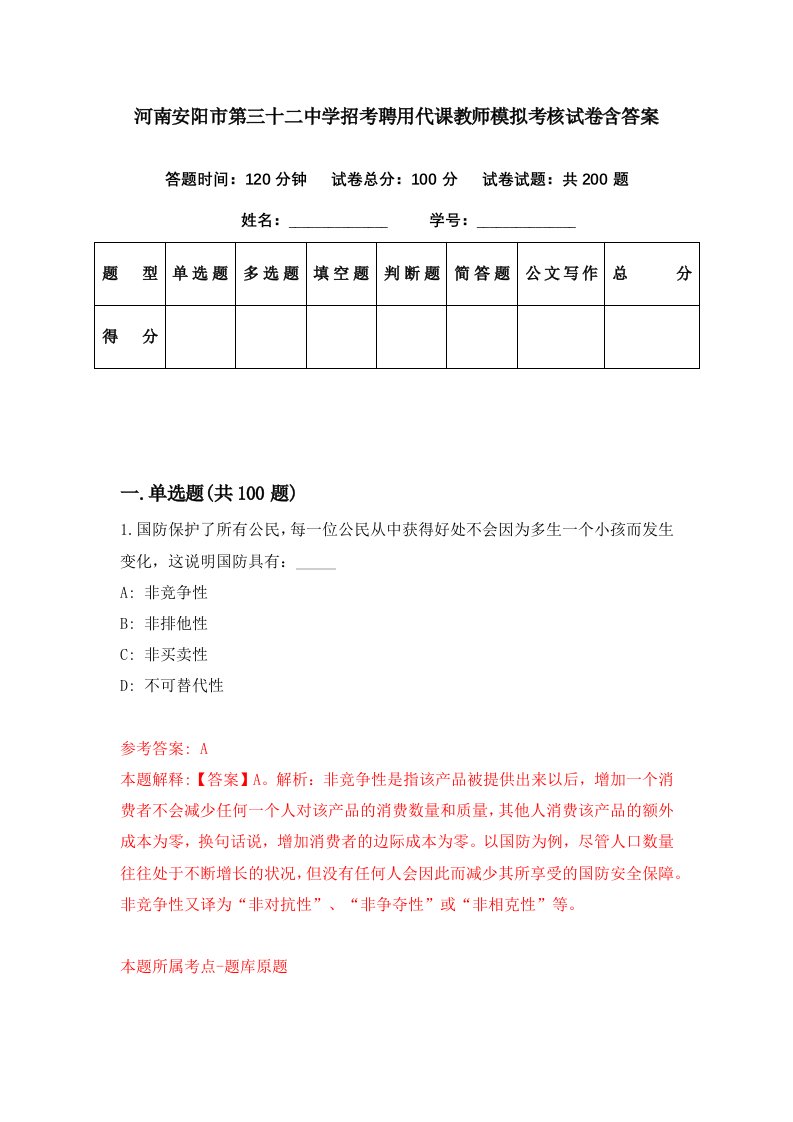 河南安阳市第三十二中学招考聘用代课教师模拟考核试卷含答案1