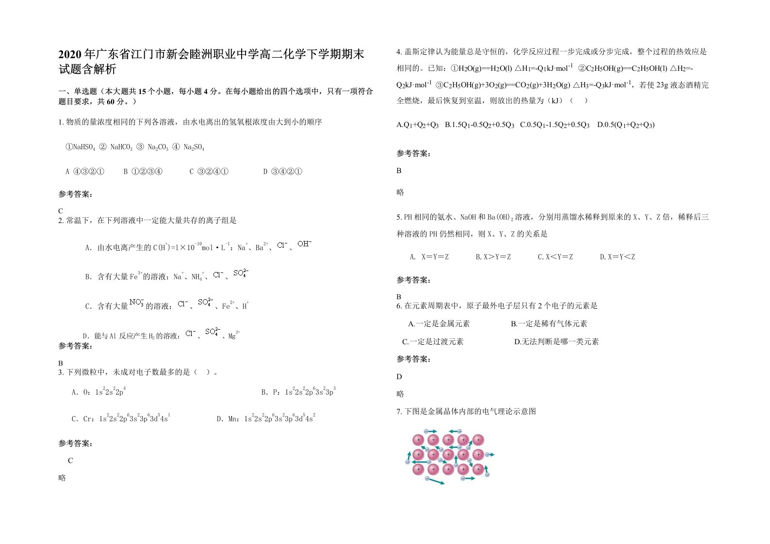 2020年广东省江门市新会睦洲职业中学高二化学下学期期末试题含解析