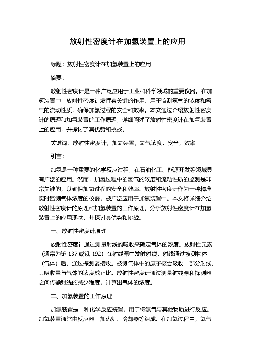 放射性密度计在加氢装置上的应用