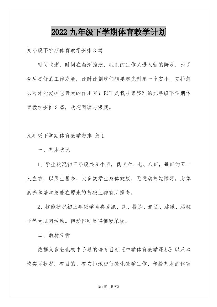 2022九年级下学期体育教学计划