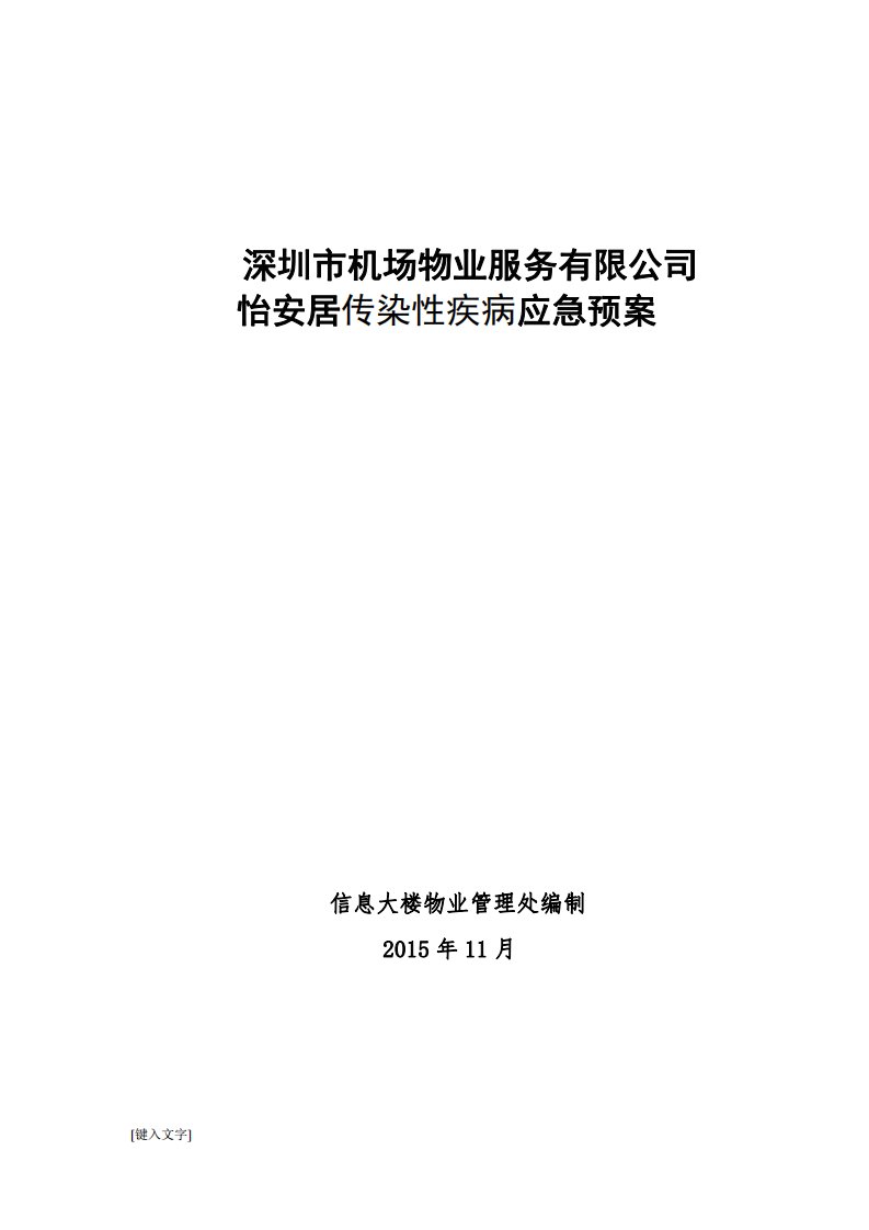 传染性疾病暴发应急预案