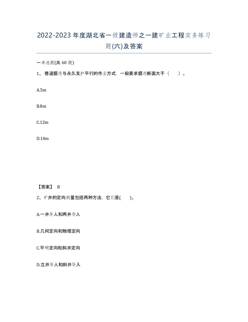 2022-2023年度湖北省一级建造师之一建矿业工程实务练习题六及答案