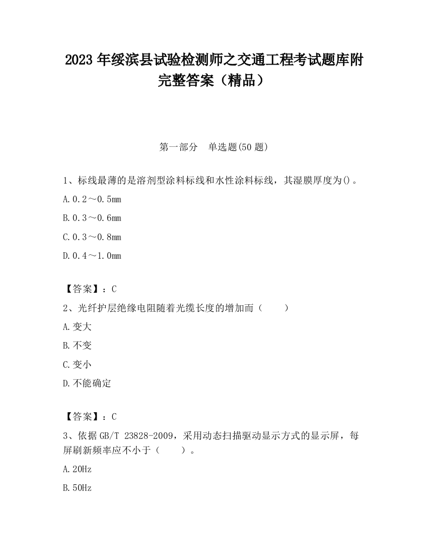 2023年绥滨县试验检测师之交通工程考试题库附完整答案（精品）