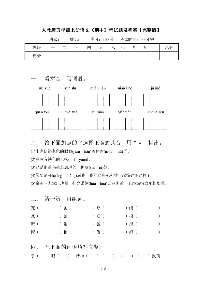 人教版五年级上册语文《期中》考试题及答案【完整版】