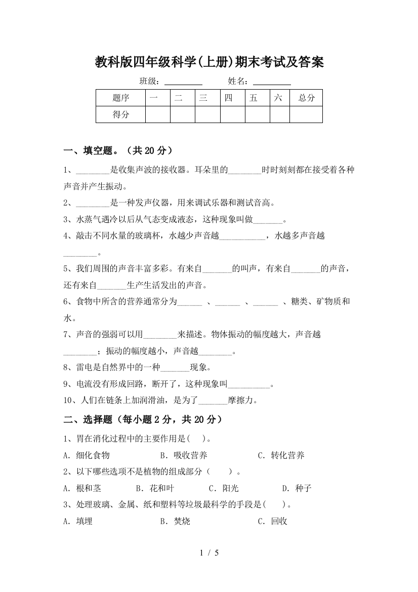 教科版四年级科学(上册)期末考试及答案