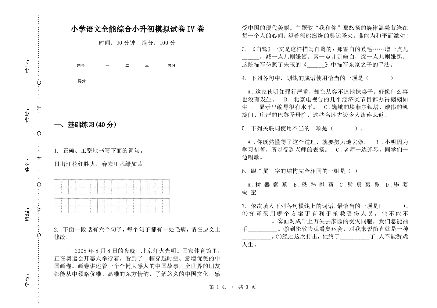 小学语文全能综合小升初模拟试卷IV卷