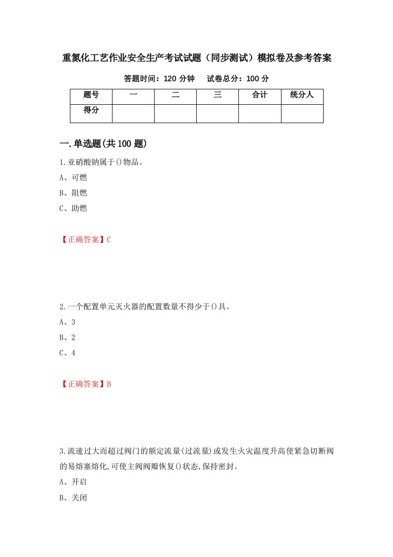 重氮化工艺作业安全生产考试试题同步测试模拟卷及参考答案96