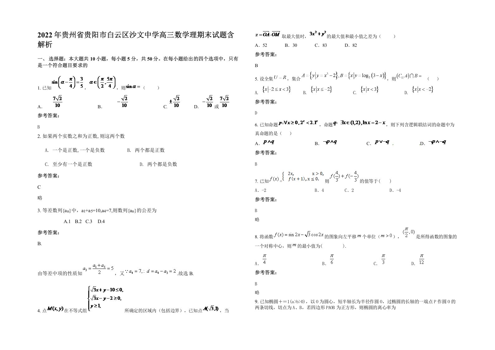 2022年贵州省贵阳市白云区沙文中学高三数学理期末试题含解析