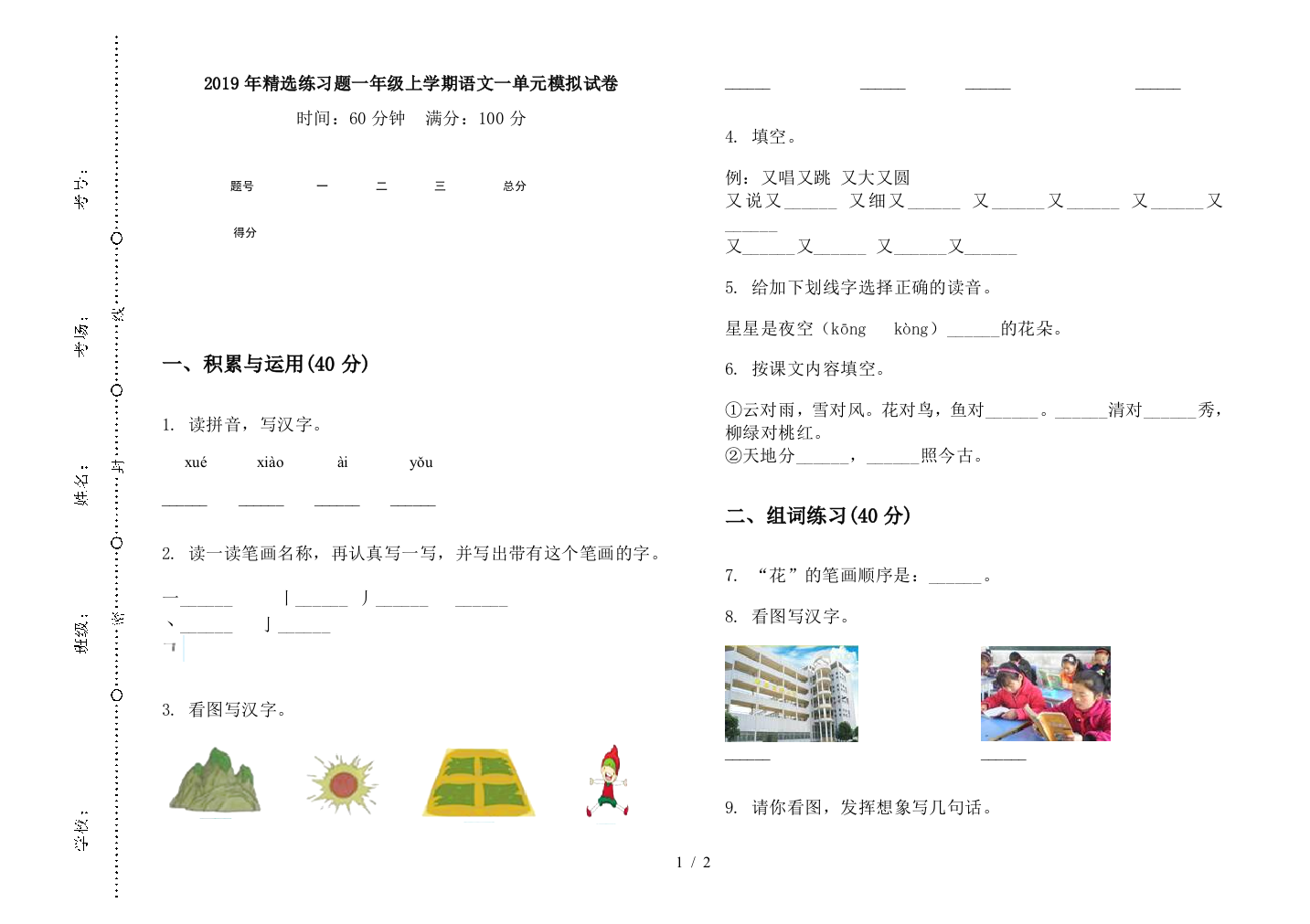 2019年精选练习题一年级上学期语文一单元模拟试卷