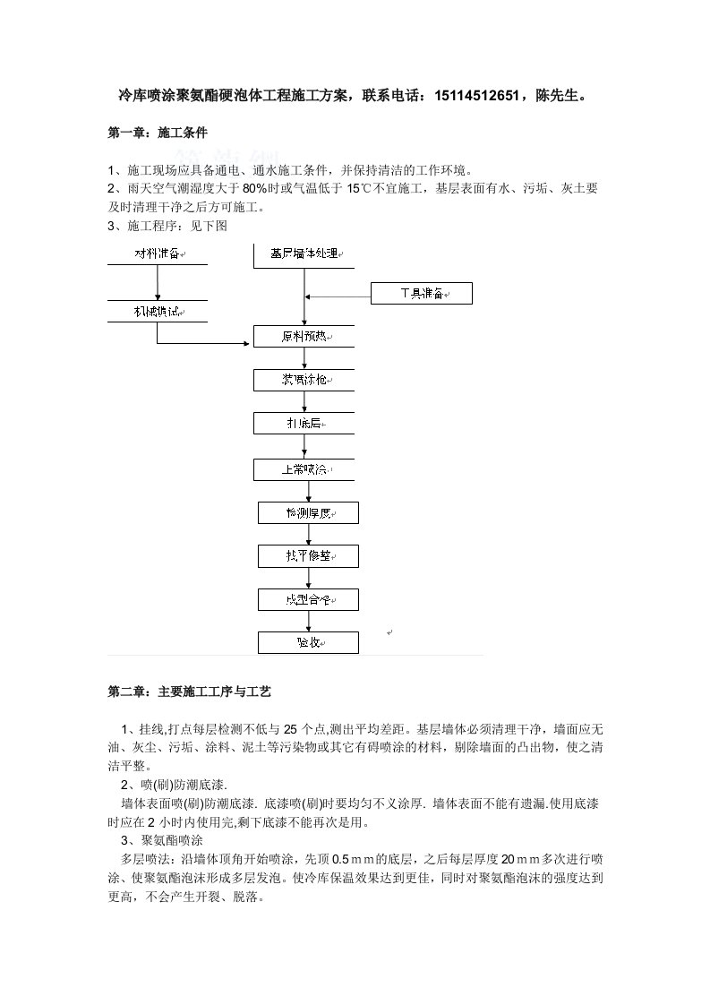 哈尔滨冷库喷涂聚氨酯发泡工程施工方案