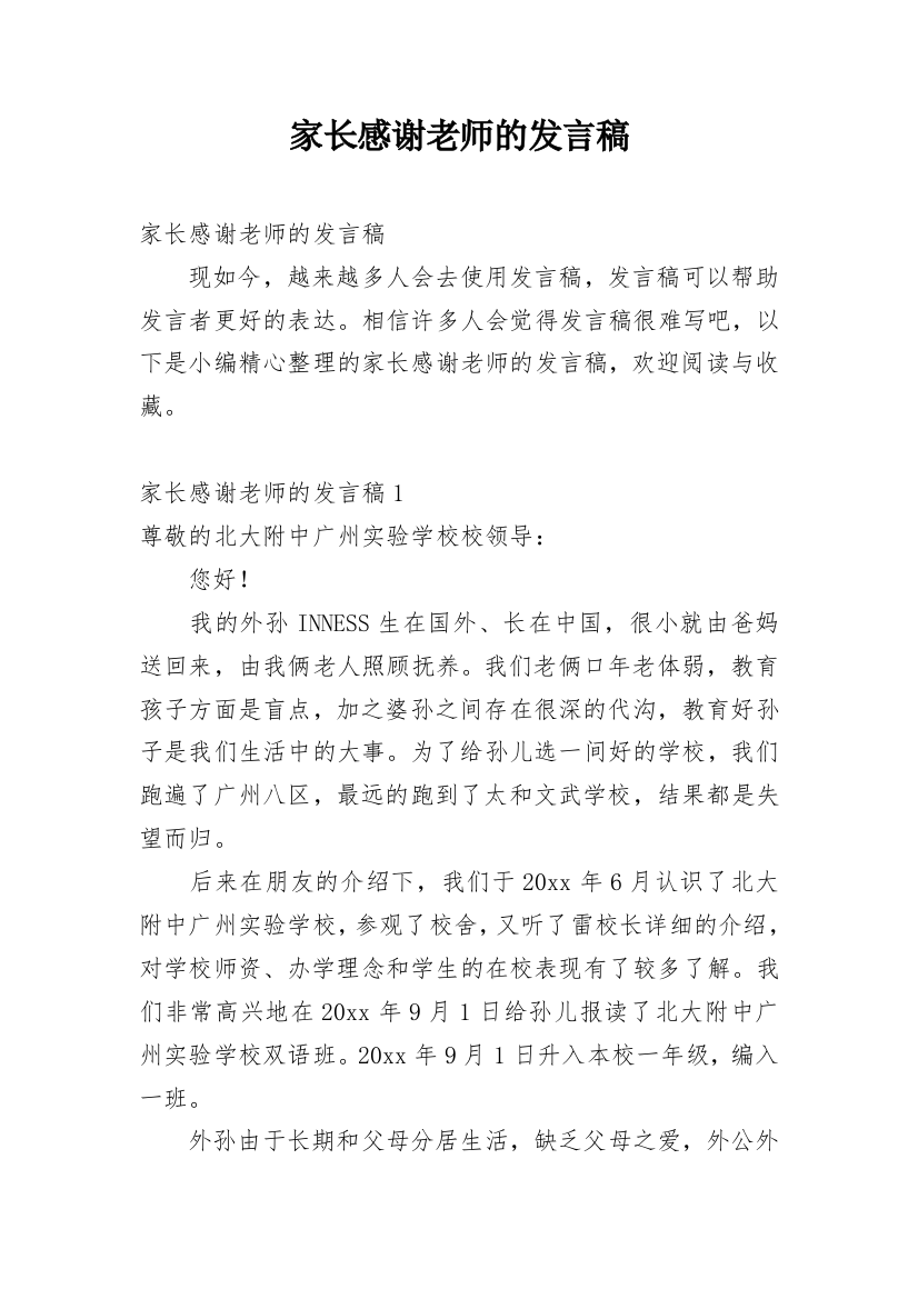 家长感谢老师的发言稿