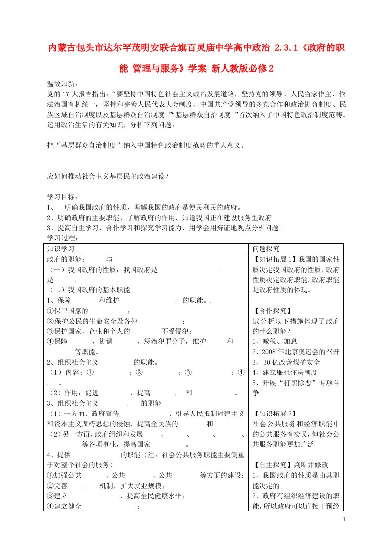 内蒙古包头市达尔罕茂明安联合旗百灵庙中学高中政治