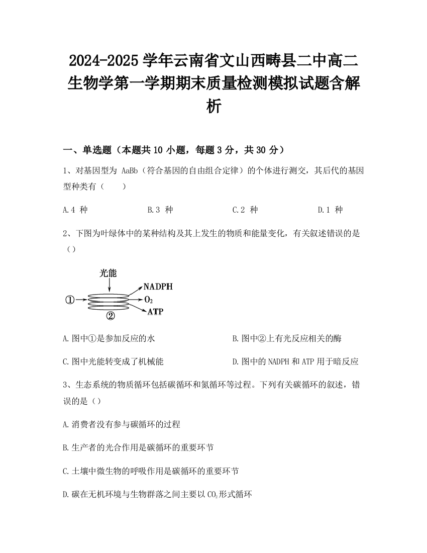 2024-2025学年云南省文山西畴县二中高二生物学第一学期期末质量检测模拟试题含解析