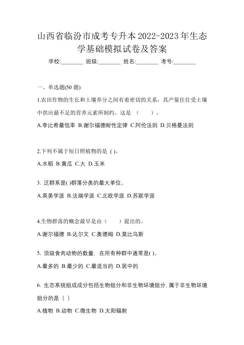 山西省临汾市成考专升本2022-2023年生态学基础模拟试卷及答案