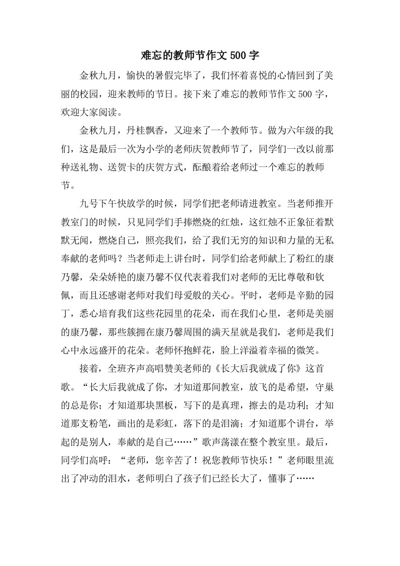 难忘的教师节作文500字