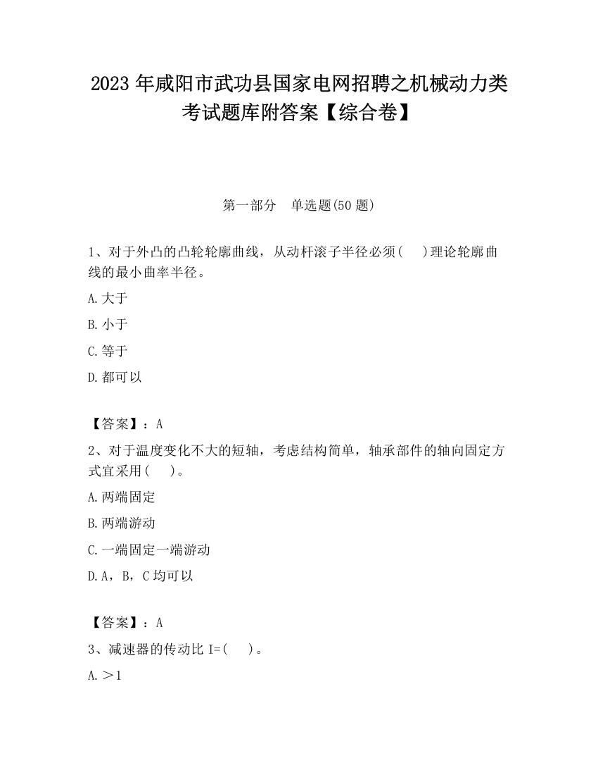 2023年咸阳市武功县国家电网招聘之机械动力类考试题库附答案【综合卷】