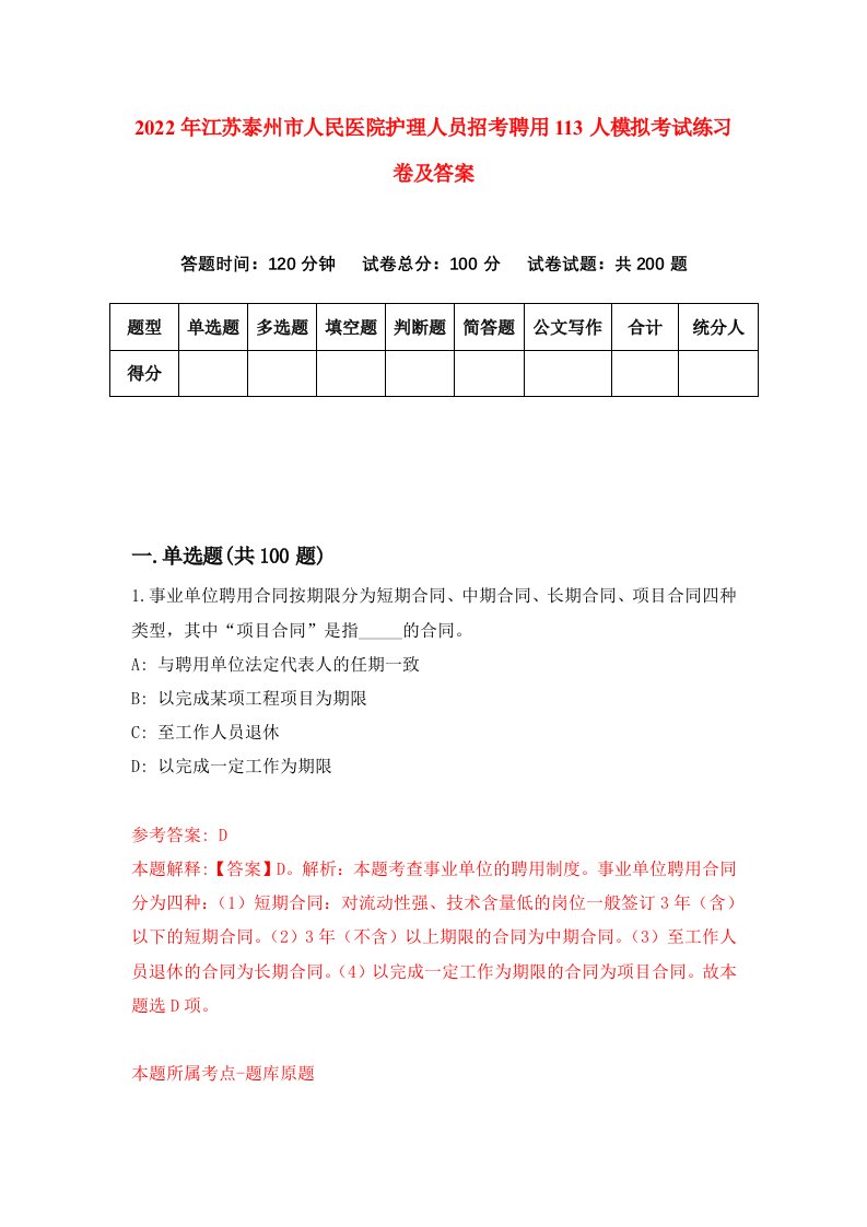 2022年江苏泰州市人民医院护理人员招考聘用113人模拟考试练习卷及答案第3卷