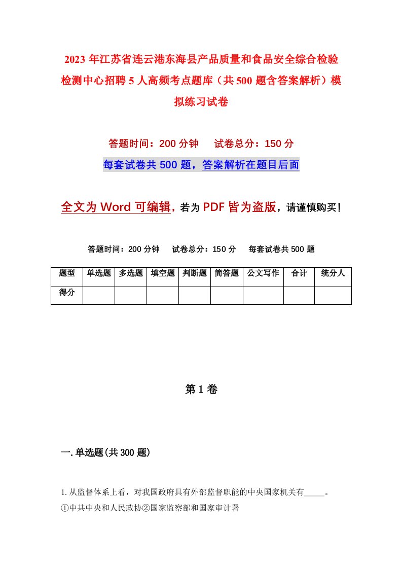 2023年江苏省连云港东海县产品质量和食品安全综合检验检测中心招聘5人高频考点题库共500题含答案解析模拟练习试卷