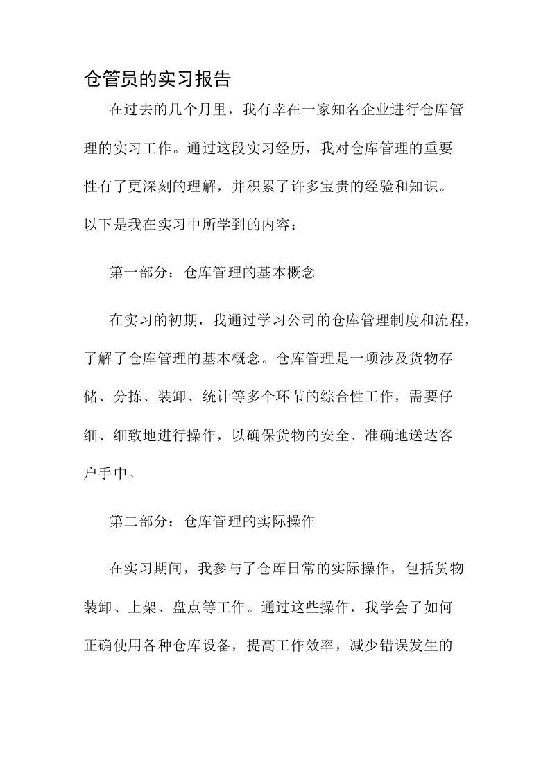 仓管员的实习报告