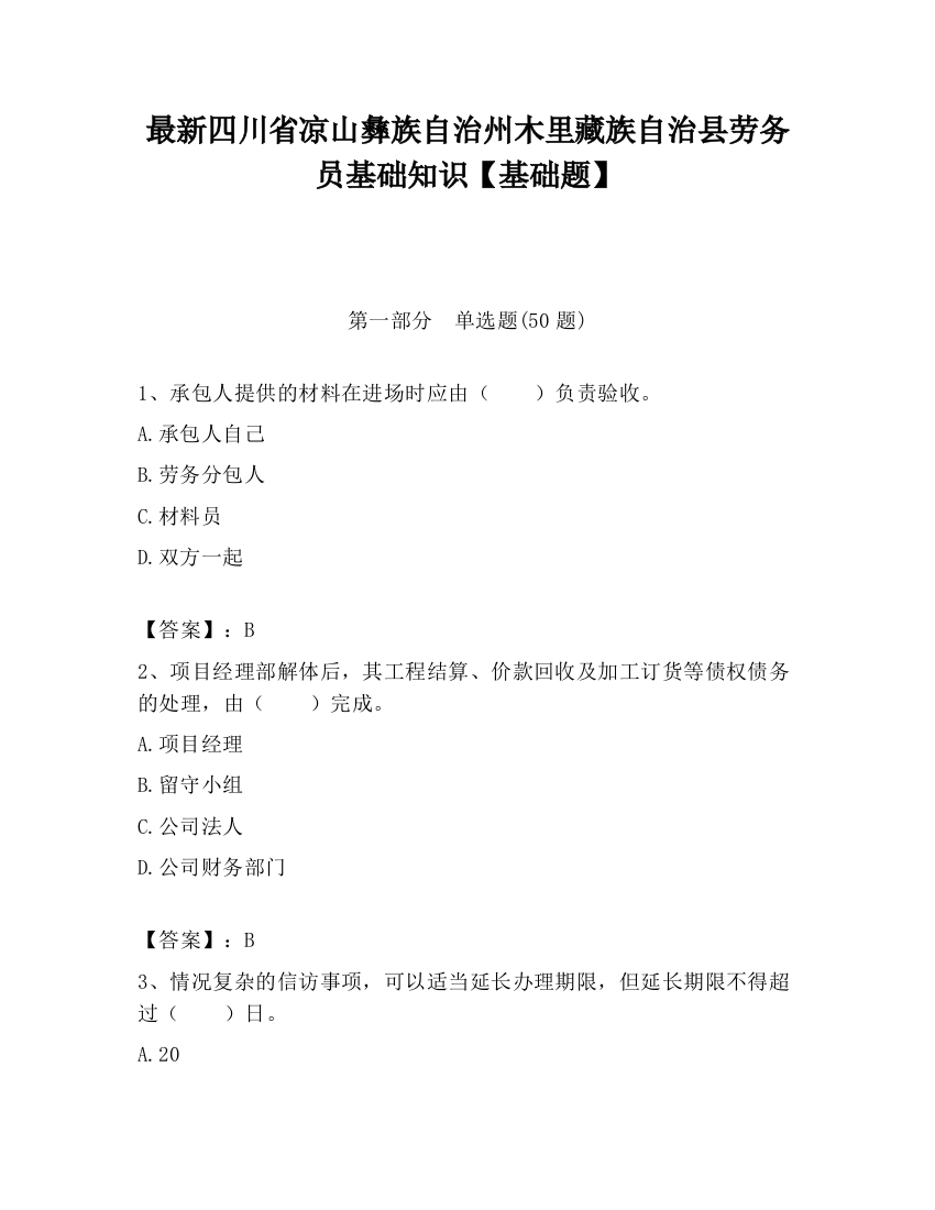 最新四川省凉山彝族自治州木里藏族自治县劳务员基础知识【基础题】