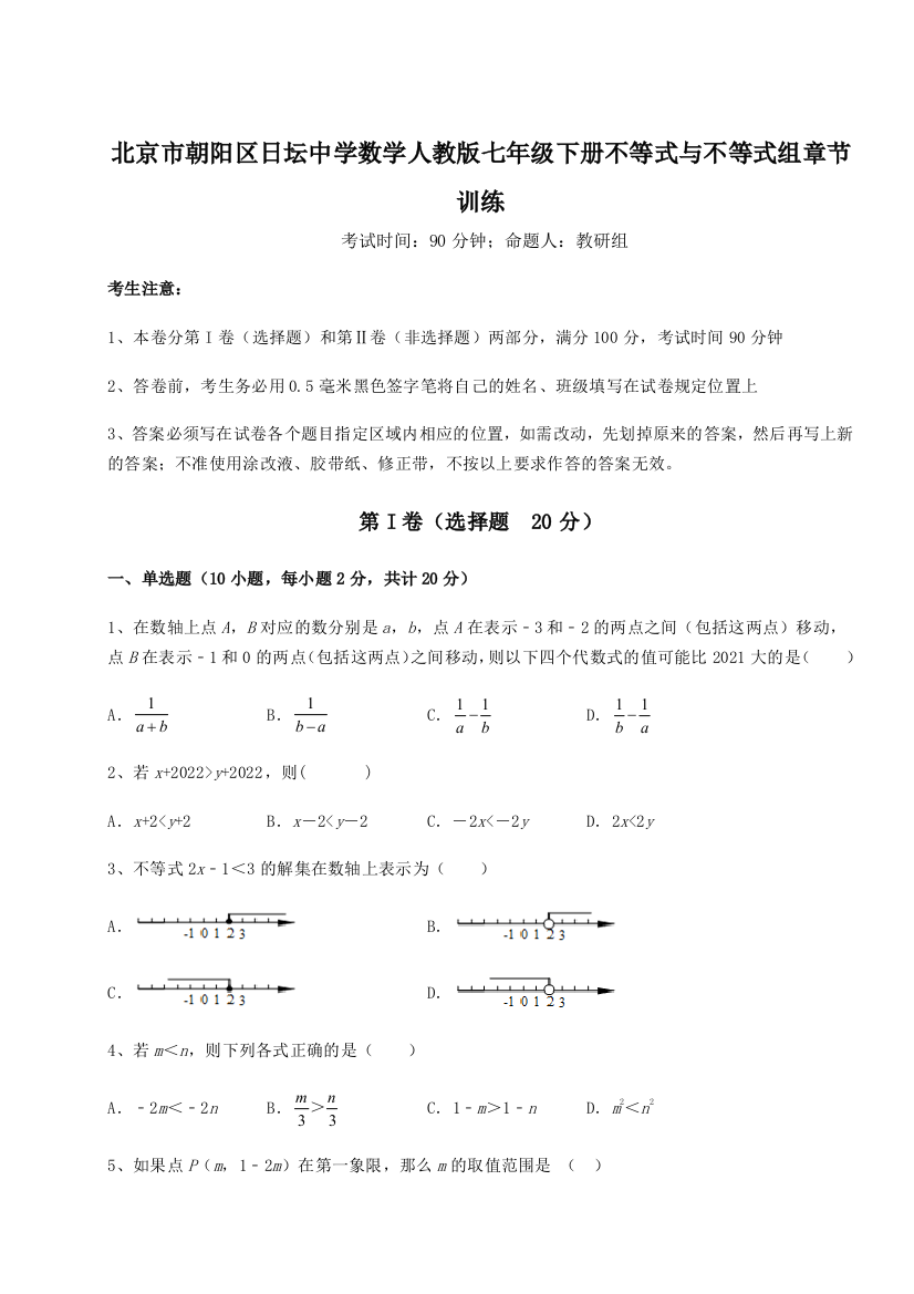 小卷练透北京市朝阳区日坛中学数学人教版七年级下册不等式与不等式组章节训练练习题（详解）