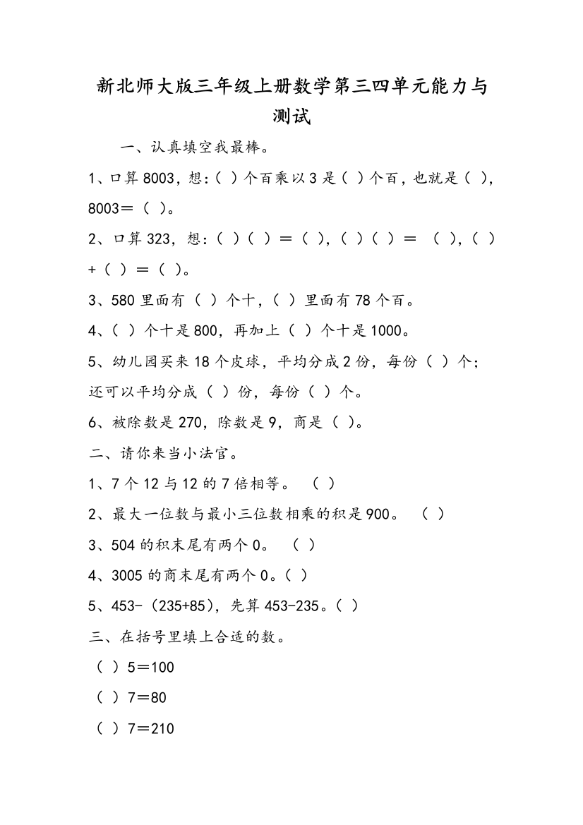 新北师大版三年级上册数学第三四单元能力与测试