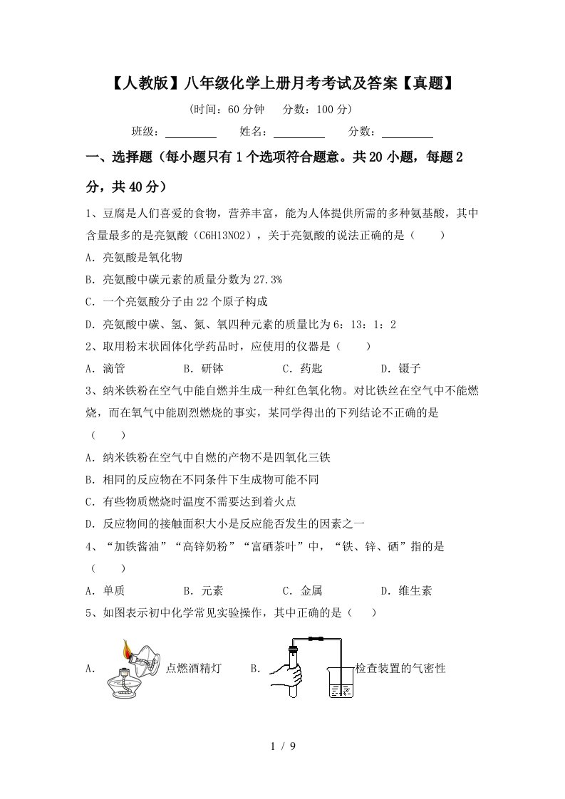 人教版八年级化学上册月考考试及答案真题