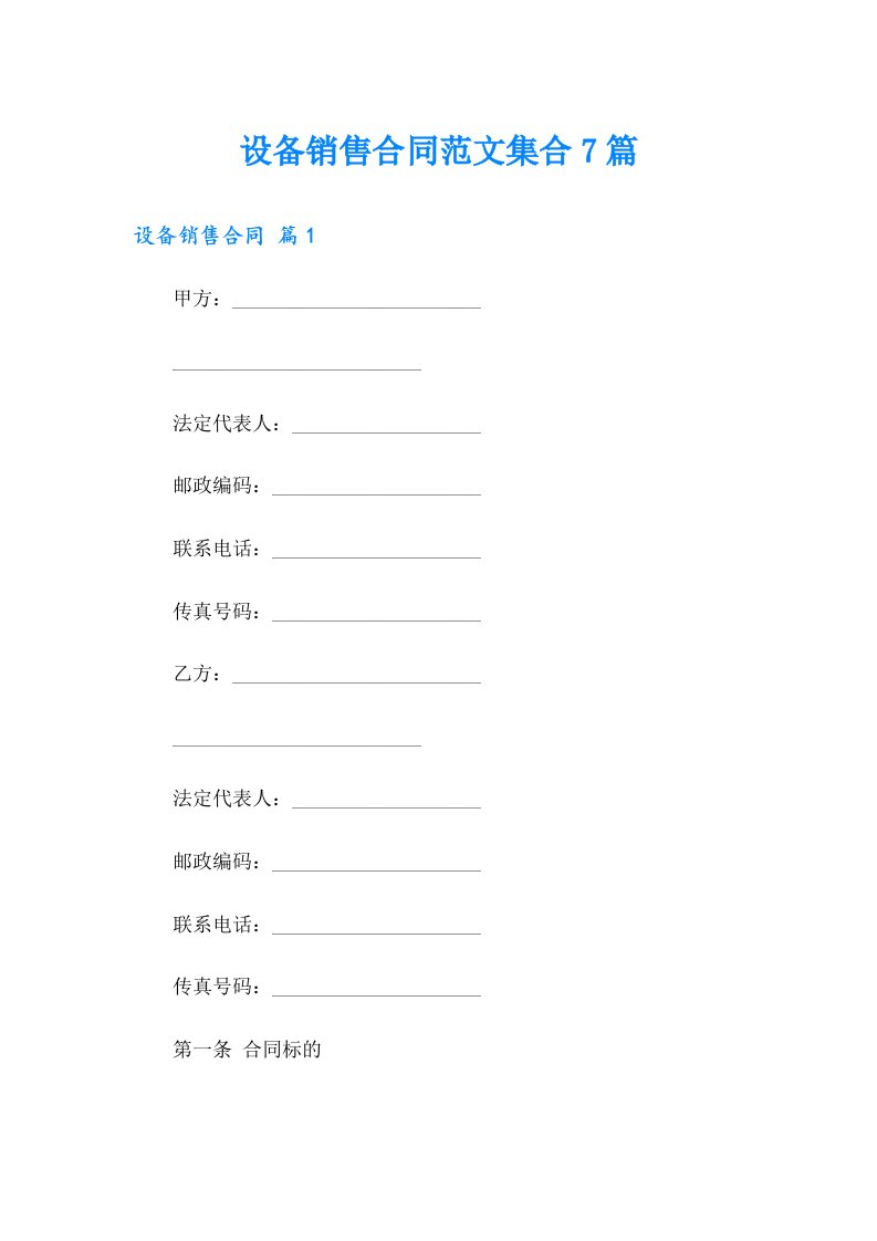 设备销售合同范文集合7篇