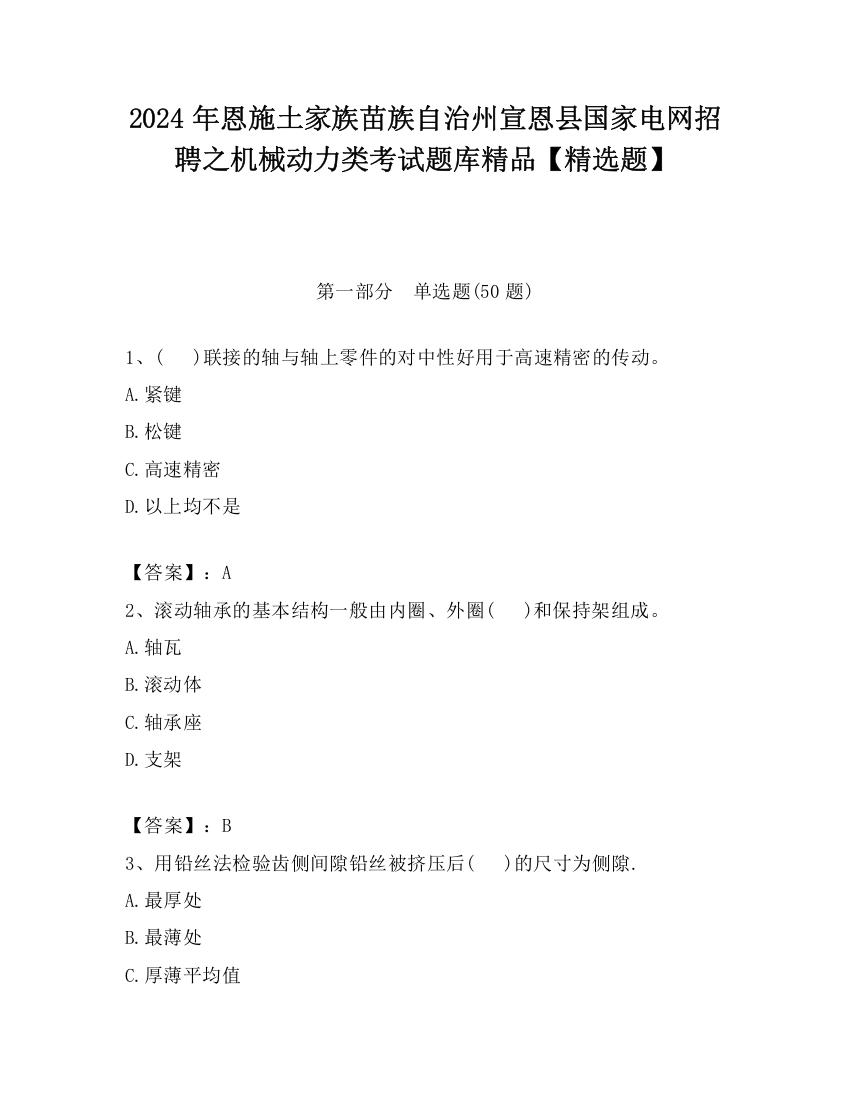 2024年恩施土家族苗族自治州宣恩县国家电网招聘之机械动力类考试题库精品【精选题】