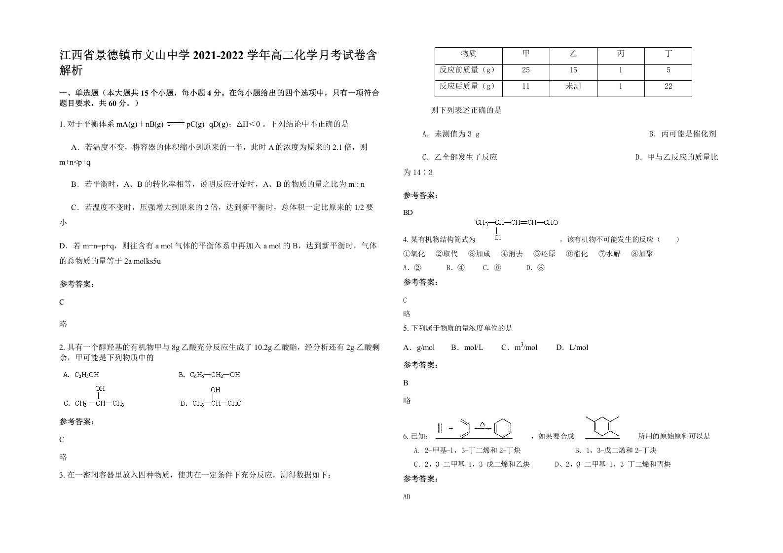 江西省景德镇市文山中学2021-2022学年高二化学月考试卷含解析