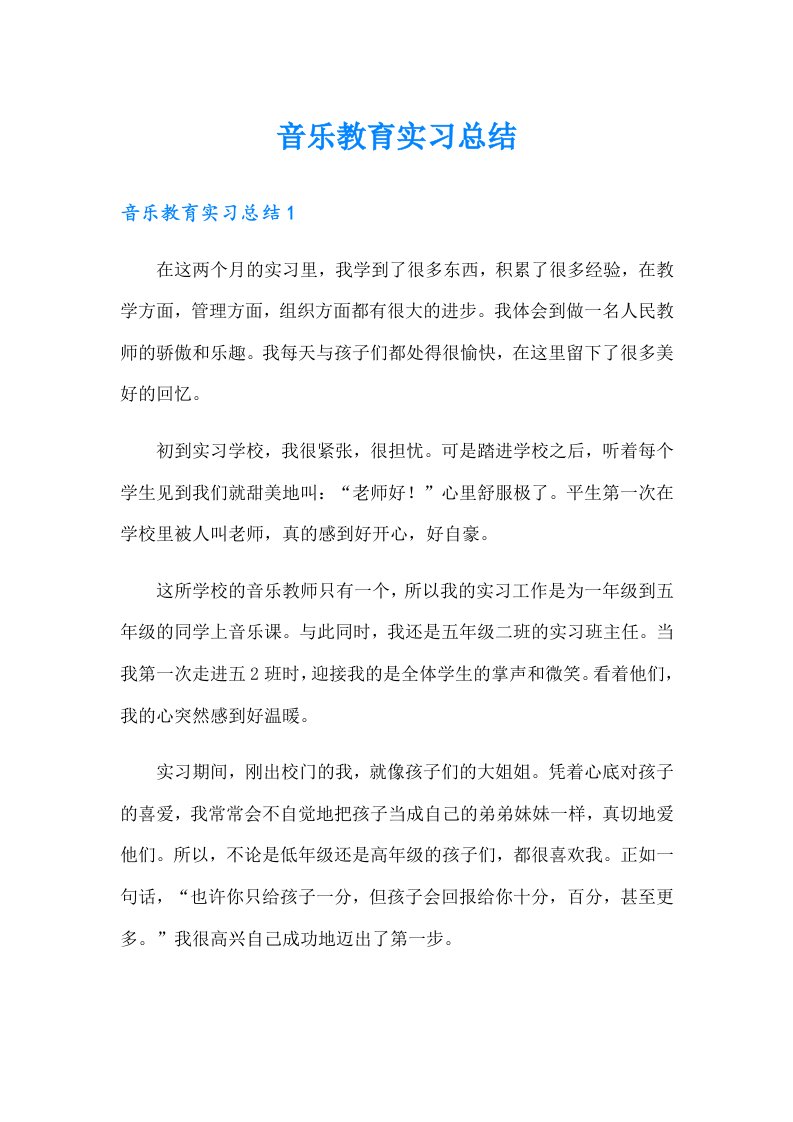 【可编辑】音乐教育实习总结