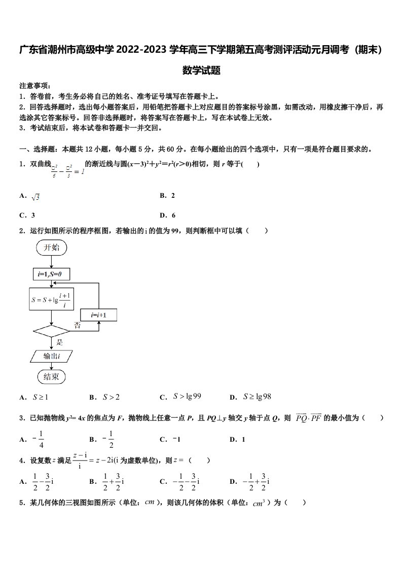 广东省潮州市高级中学2022-2023学年高三下学期第五高考测评活动元月调考（期末）数学试题