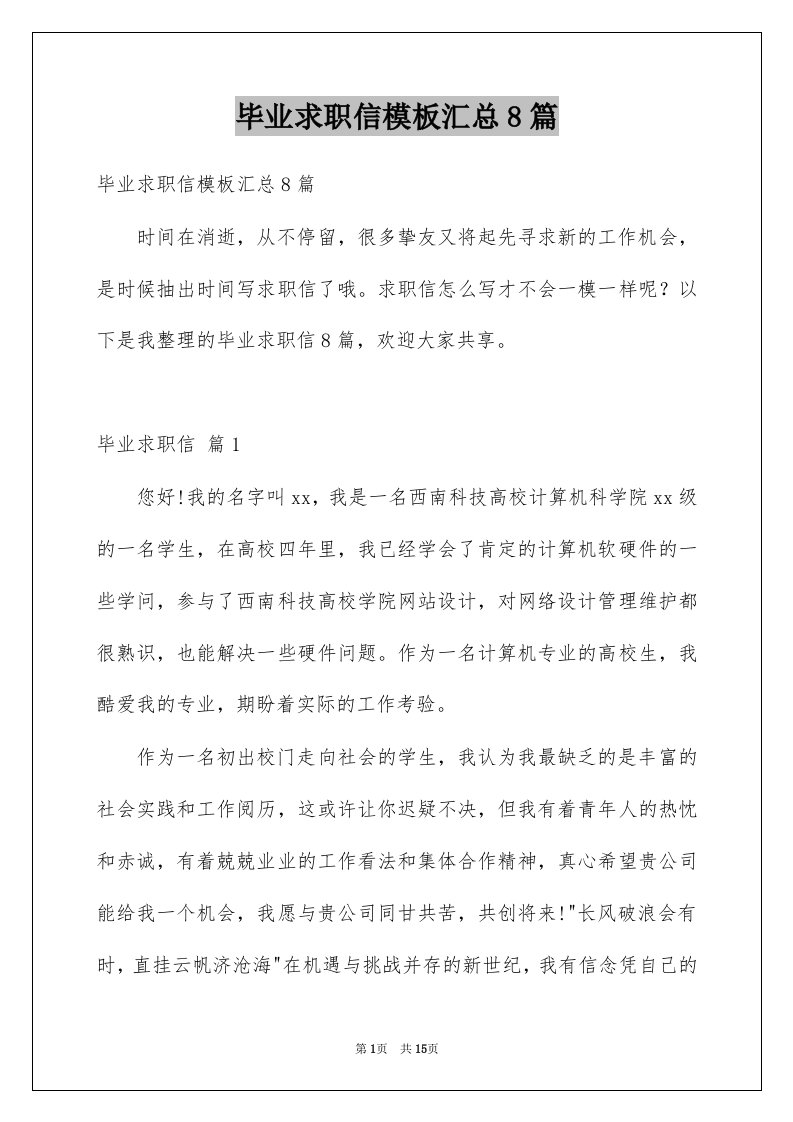 毕业求职信模板汇总8篇例文