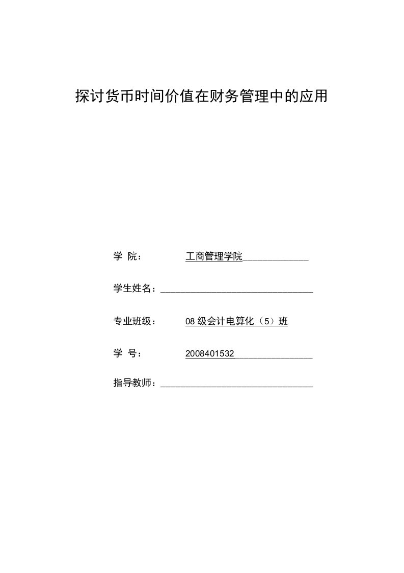 探讨货币时间价值在财务管理中的应用毕业论文