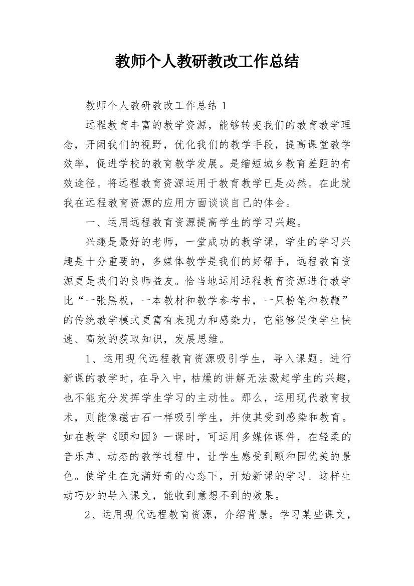 教师个人教研教改工作总结